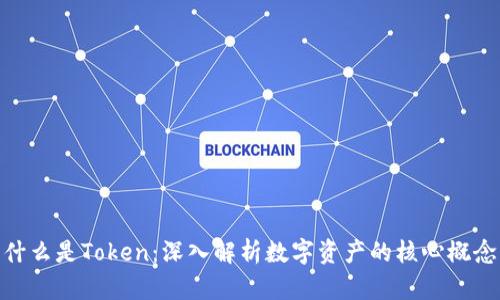 什么是Token：深入解析数字资产的核心概念