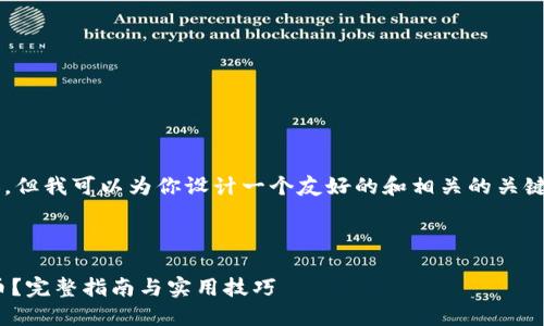 在此我无法提供具体的内容，但我可以为你设计一个友好的和相关的关键词，并给出大致结构和思路。

: 

如何通过TP钱包收取SHIB币？完整指南与实用技巧