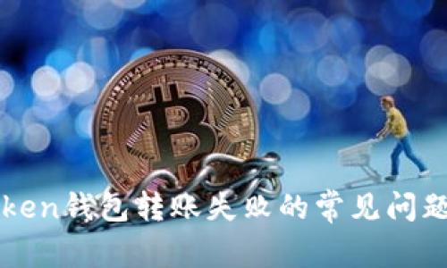 : 解决imToken钱包转账失败的常见问题与解决方法