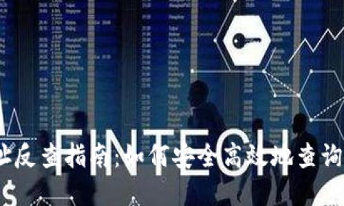 TRX钱包地址反查指南：如何安全高效地查询TRON链资产