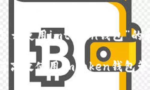 以下是关于“怎么使用imtoken钱包”的和相关关键词：

全面指南：如何高效使用imToken钱包管理数字资产