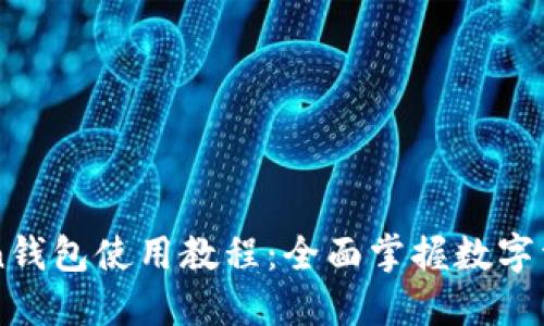 imToken钱包使用教程：全面掌握数字资产管理