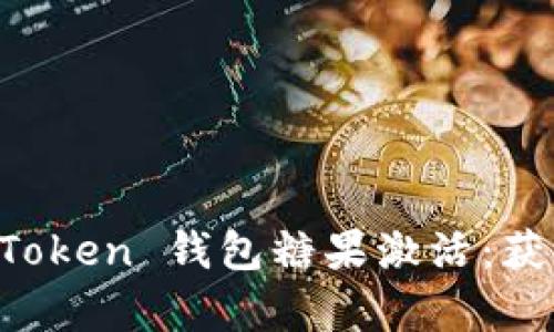 全面解析 imToken 钱包糖果激活：获取和使用指南