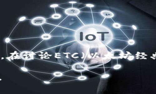 当然可以提到imToken钱包。imToken是一款非常受欢迎的数字货币钱包，它支持多种区块链资产的管理和交易。在讨论ETC（以太坊经典）时，可以提及imToken钱包如何支持ETC的存储和交易、它的安全性、用户界面、以及与其他钱包的比较等内容。

如果你需要，我可以帮助你设计一个优质的内容框架或详细信息来介绍ETC和imToken钱包，请告诉我具体要求。