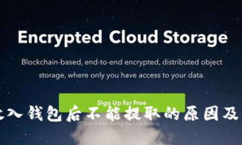 比特币放入钱包后不能提取的原因及解决办法