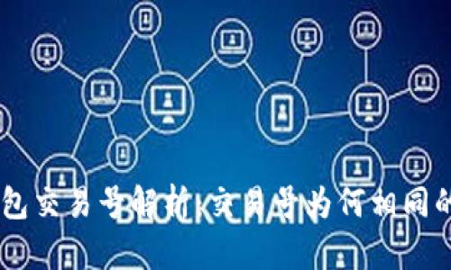 : USDT钱包交易号解析：交易号为何相同的深层原因