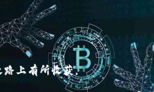   imToken钱包里的小矿工靠谱吗？全面分析与建议 / 

 guanjianci imToken, 小矿工, 钱包安全, 加密货币 /guanjianci 

引言：imToken钱包与小矿工的概述

imToken钱包是近年来备受欢迎的数字货币钱包之一，因其在安全性、用户体验和多功能性方面表现优异而受到广泛认可。用户可以在imToken钱包中存储、管理多种加密资产，并享受交易的便利。而“小矿工”是指那些通过小额投资参与加密货币挖矿的用户或矿工，通常希望以低成本获得收益。在这种背景下，探讨imToken钱包中的小矿工是否靠谱，显得尤为重要。

一、imToken钱包的安全性分析

安全性是数字钱包的核心因素之一。imToken采用多重加密技术保护用户资产，并且提供了助记词备份、私钥存储等功能。除此之外，imToken还具备去中心化属性，允许用户完全掌控自己的私钥，这是许多用户选择它的重要原因。

在使用imToken钱包时，用户需要注意一些安全事项，例如：定期更换密码、启用二次验证、不随意点击陌生链接等。因为即使是安全的钱包，如果用户自身的安全意识不足，也容易导致资产被盗。

二、小矿工的投资模式

小矿工通常是在加密货币挖矿过程中，通过集成的矿机进行小规模挖矿的用户。他们的主要优势在于投入的资本较小，能够在一定程度上降低风险。然而，小矿工的收益波动性大，受市场行情、算力竞争等多种因素影响。

小矿工在选择挖矿币种时，常常选择那些较为冷门的币种，以期获得更高的收益。然而，冷门币种的波动性和风险性同样增加。因此，潜在的收益与风险往往是成正比的。

三、imToken钱包中的小矿工是否靠谱

针对imToken钱包中的小矿工，我们可以从几个方面分析其靠谱性：

首先，小矿工在imToken钱包中的使用体验是否良好？通过用户的反馈，我们可以看到，不少小矿工对imToken的使用感受是积极的，钱包界面友好，操作简单。然而，收益的问题仍是许多小矿工最关心的。

其次，小矿工的收益是否稳定？一般而言，小矿工的收益会受到市场行情的震荡影响，短期内可能出现较大浮动。许多小矿工以为能够快速回本，往往因行情波动而遭受损失。

最后，imToken钱包是否提供了足够的支持与服务？对于小矿工而言，经历挖矿过程中的信息透明与及时沟通是十分关键的。imToken在这方面尚待加强，需要提供更多的指导与支持。

四、如何在imToken上选择合适的小矿工

在imToken上选择小矿工投资时，有几个关键因素需要注意：

首先要了解矿种的市场行情，选择有潜力的币种进行投资。可以通过相关网站查看各类币种的历史走势及当前市场热度，避免选择流动性较差的币种。

其次，要谨慎选择小矿工的投资规模，初期可以选择小额投资，随着对市场的逐步了解再逐步增加投入。不要因为短期的收益而盲目跟风，加大投入。

再次，定期对挖矿收益进行评估，并根据市场动态调整投资策略。这样可以减少因市场波动带来的风险。

最后，保持良好的风险意识，合理分配投资，避免将所有资金投入单一的矿种或小矿工。

五、潜在的风险与应对策略

尽管小矿工在imToken的钱包上有其吸引力，但伴随而来的风险亦不可忽视。

首先，市场波动风险是不可避免的，投资者应随时了解行情变化，以及时调整策略。另外，挖矿的技术门槛也让一些小矿工容易因操作失误而亏损，因此应了解相关知识，提高自己的技术水平。

此外，虚假项目和骗局的风险也是小矿工需要警惕的，确保选择可靠的平台，以免被不法分子利用而遭受损失。

六、总结：imToken小矿工的前景与展望

总的来看，imToken钱包中的小矿工虽然在一定程度上有其合理性与吸引力，但同时也伴随可观的风险。用户在参与过程中，需要不断学习市场知识，提高自身的风险管理能力，以确保其资产能够安全可靠。对于小矿工而言，理智投资与保持警惕是非常必要的。在未来，加密货币市场的变化将对小矿工的投资模式产生持续影响，用户需密切关注行业动态，以调整个人投资策略。

相关问题及详细解答

1. 小矿工的盈利模式是什么？
小矿工赚钱的主要方式有以下几种：
1. 挖矿收益：参与挖矿的用户可以根据其算力或者投资来获取对应比例的币种，挖矿难度和市场供需直接影响周期内的收益。
2. 二次市场交易：小矿工在获得币种后，可以选择在市场上交易，若时机合适，可以在价格上涨时进行卖出获利。
3. 矿池收益：小矿工也可以选择参与矿池，通过与其他矿工共同挖矿来降低风险，获得更为稳定的收益。
4. 投资项目回报：小矿工如果能够投资于有前景的项目，亦可创造替代收入来源。

2. 小矿工与大矿工有什么区别？
小矿工与大矿工的主要区别体现在多个方面：
1. 投入金额：通常小矿工的本金较少，大矿工则拥有更高的投资额度和更多的资源。
2. 风险承受能力：由于投资规模不同，小矿工在面临市场波动时，易受到剧烈影响，而大矿工则有更多的资金缓冲。
3. 技术门槛：大矿工可能拥有更多的技术支持和监控手段，而小矿工在技术运用上常依赖外部资源与指导，技术熟练度可能较低。
4. 收益模式：小矿工的收益相对更多依赖市场投机目标，而大矿工则通过更成熟的算法提高挖矿效率获取稳定收益。

3. imToken钱包为何受到欢迎？
imToken钱包的受欢迎程度主要归因于以下几点：
1. 用户体验：imToken的用户界面友好，操作简便，功能丰富，适合各层次用户使用。
2. 多样化的币种支持：imToken支持多种主流和新兴的加密货币，满足了不同用户的需求。
3. 安全性：imToken具备去中心化和私钥保护，提供了较为优秀的安全保障，增加了用户信任度。
4. 持续更新与：imToken团队持续进行项目更新与，力求满足用户需求，跟上行业发展的步伐。

4. 小矿工是否适合普通投资者？
小矿工的投资适不适合普通投资者，归结起来要看几个方面：
1. 风险承受能力：普通投资者需要评估自己的风险承受能力，若能接受一定的波动投资小矿工可能是个好选择。
2. 投资知识：普通投资者必须有一定的市场知识，了解挖矿门槛并适当学习相关技术。
3. 投资目的：如果目标是长期投资并获得稳定收益，小矿工模式可能不太适合，因为风险较高、波动性大。
4. 时间精力：参与小矿工的投资需要时间和精力去研究市场，因此适合投入足够时间的投资者更为理想。

5. 如何保障挖矿过程的安全性？
挖矿安全性保障主要体现在多个方面：
1. 使用专业钱包：选择安全、知名的钱包（如imToken）存储资产，确保私钥不泄露。
2. 数据备份：定期备份助记词及恢复短语，并存放在安全、可靠的地方。
3. 网络环境：确保在安全的网络环境中进行挖矿，以避免黑客攻击。
4. 定期更新：保持软件的更新，利用最新安全补丁提升安全防护能力。
5. 市场调研：熟悉市场动态，选择合适的投资时机与项目，并进行风险评估。

通过以上分析，对于imToken钱包里的小矿工，用户在参与时应充分把握风险与机会，理性投资，规避潜在的损失。在快速变化的市场中保持灵活度和敏感性，才能在小矿工之路上有所收获。