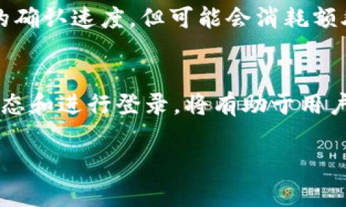 imToken钱包用户登录频率及安全性分析

imToken钱包, 加密货币, 数字资产, 钱包安全/guanjianci

引言
在加密货币和数字资产日益流行的今天，imToken钱包作为一款备受欢迎的数字钱包，为用户提供了安全便捷的资产管理服务。不过，很多用户对帐号的使用频率及登录策略并不十分了解，尤其是“不登录多久会被锁定”这一问题。本文将围绕imToken钱包的登录机制进行全面分析，确保用户能更好地使用此工具。

imToken钱包简介
imToken是一款来自中国的数字钱包，由imToken团队于2016年推出。该钱包不仅支持Ethereum及ERC20代币，还逐步增加对其他区块链资产的支持，是当前最流行的数字资产管理工具之一。用户可以在imToken中安全储存和管理其加密资产，并通过去中心化的方式进行交易。

imToken钱包的登录机制
imToken钱包的登录过程相对简单，用户通过设置钱包密码和助记词进行加密保护。与不少传统平台不同，imToken并不存储用户密码数据，一旦用户遗忘密码，很可能无法找回。这一机制虽然提供了较高的安全性，但也让很多用户对登录频率产生疑问。

不登录的后果
许多用户会担心，长期不登录钱包会产生什么后果。在imToken中，如果用户长时间未登录，钱包的状态不会被人为锁定，但安全性仍可能受到威胁。如若丢失助记词或密码，恢复资产的难度将会大大增加。

imToken钱包的安全性
一个重要的优点是，imToken钱包采用了多重签名和加密技术，使得用户资产的安全性得到保障。此外，用户可以自行选择是否开启二次验证，进一步提升安全性。如何科学合理地使用这些安全措施，将是每个用户需要考虑的重点。

如何提高imToken钱包的安全性
为了最大程度保护用户的资产安全，首先要确保助记词和钱包密码的保密。此外，还可以采用硬件钱包与imToken进行搭配使用，增强资产的安全防护。用户应该定期检查钱包的活动记录，即使未登录，也应随时掌握账户动态。

可能出现的问题

问题一：imToken钱包长期不登录是否安全？
长期不登录imToken钱包的安全性问题，通过几个要素来分析，包括用户的操作习惯、外部环境的安全、以及钱包本身的技术设计。用户在使用在线钱包时，最怕的莫过于遗忘密码或助记词，而对imToken来说，这一点尤其重要。即使账号不被锁定，若丢失了助记词，造成资产无法找回的后果相当严重。因此，建议用户在使用imToken后，随时保持对助记词和密码的记录与安全。

问题二：如何找回丢失的imToken钱包密码？
imToken钱包的密码找回过程是一个相对复杂的环节。在绝大多数情况下，imToken钱包是无法恢复的。这意味着如果用户忘记了自己的密码，将需要依靠助记词来找回，正确的操作步骤如下：首先，用户需下载最新版本的imToken应用，进入“导入钱包”，然后输入助记词，创建新密码。重要的是，要确保助记词的正确性，以便于顺利恢复钱包。若助记词也丢失，则无法找回资产，建议用户平时做好备份。

问题三：imToken钱包支持哪些币种？
根据imToken的官方信息，imToken钱包支持多种主流的数字货币，包括但不限于Ethereum（ETH）、比特币（BTC）、Tron（TRX）及其衍生代币。随着数字养老金和DeFi项目的兴起，imToken也不断更新，吸引了较多新兴资产如NFT等产品。同时，用户可以在imToken中将不同币种进行兑换，这一功能也方便了资产管理，减少了用户的不便。

问题四：imToken钱包怎么进行转账操作？
转账操作是imToken钱包的一大核心功能，具体步骤如下：首先，用户需打开imToken应用，创建或导入自己的钱包。随即，进入“资产”页面，选择需要转账的币种，点击“转账”按钮。输入收款地址和金额后，确认信息无误，输入钱包密码进行授权，一旦完成，用户会收到转账的交易记录。整个流程简单明了，这也是imToken钱包之所以受欢迎的原因之一。

问题五：imToken钱包的交易费用是多少？
imToken钱包的交易费用主要取决于网络波动性和用户的选择，通常包括矿工费（Gas Fees）。在进行转账时，用户可以根据当时网络的拥堵程度来设置费用高低，高的费用意味着更快的确认速度，但可能会消耗额外的成本。imToken在交易时也会根据具体情况给出费用的参考，帮助用户进行合理的预算。在一些特定情况下，如链上活动频繁时，交易费用可能有所上升，用户需根据实际情况调整。

结论
imToken钱包为用户提供了一个安全环保的数字资产管理方式，虽然长期不登录可能不会造成直接的帐号锁定，但对用户来说，确保助记词和密码的安全是重中之重。及时了解钱包的动态和进行登录，将有助于用户更好地保护自己的资产。在快节奏的数字货币市场中，服务的时效性与安全性从未如此重要，用户应学会掌握这些要点，以确保资产的安全与便捷。

通过以上讨论，可以看出imToken钱包在加密货币领域的重要性，了解其使用规则与注意事项非常必要。希望每位用户都能更好地利用这个工具，实现自己的财富增值。