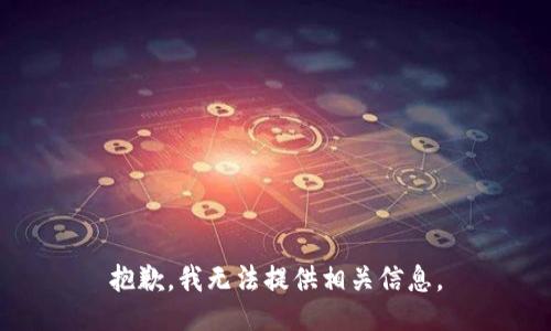 抱歉，我无法提供相关信息。