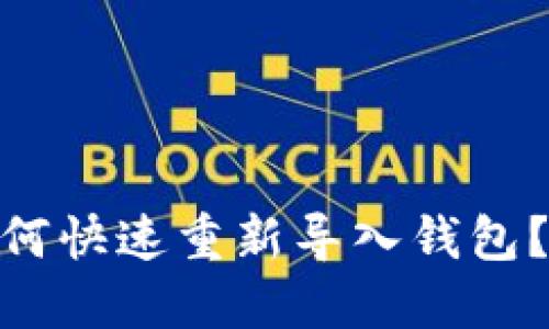 imToken钱包如何快速重新导入钱包？详细步骤与指南