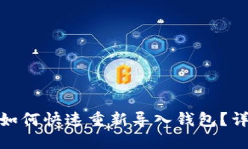 imToken钱包如何快速重新导入钱包？详细步骤与指南