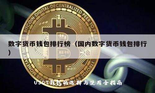 USDT钱包的选择与使用全指南