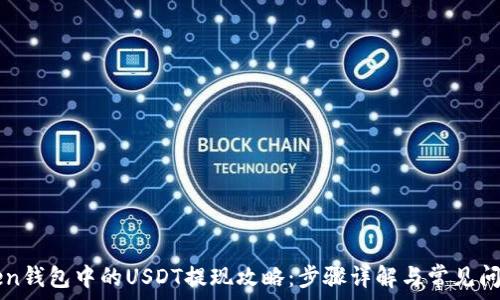   
imToken钱包中的USDT提现攻略：步骤详解与常见问题解答