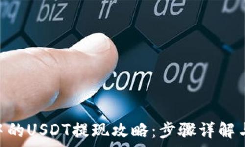   
imToken钱包中的USDT提现攻略：步骤详解与常见问题解答