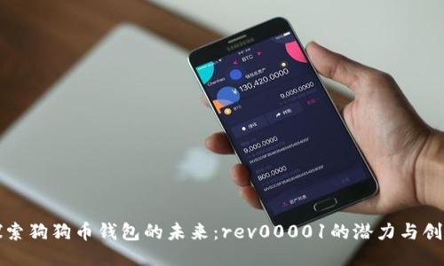 探索狗狗币钱包的未来：rev00001的潜力与创新