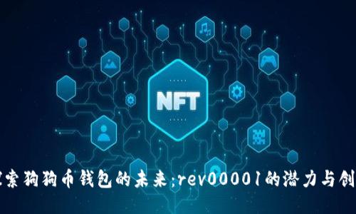 探索狗狗币钱包的未来：rev00001的潜力与创新