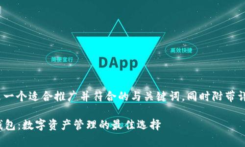 注意：根据您的要求，以下是一个适合推广并符合的与关键词，同时附带详细的文章介绍及问题解析。

全面解析 imToken 子母钱包：数字资产管理的最佳选择