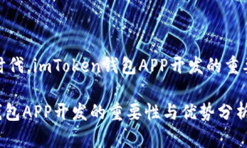在区块链时代，imToken钱包APP开发的重要性与优势

imToken钱包APP开发的重要性与优势分析