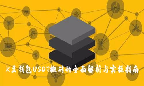 K豆钱包USDT搬砖的全面解析与实操指南