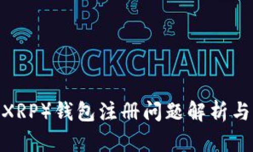  瑞波币（XRP）钱包注册问题解析与解决方案