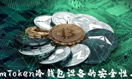 
深入探讨imToken冷钱包设备的安全性与使用指南