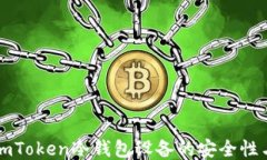 深入探讨imToken冷钱包设备