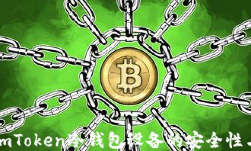 
深入探讨imToken冷钱包设备的安全性与使用指南
