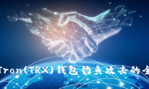 : 防范Tron(TRX)钱包钓鱼攻击的全面指南