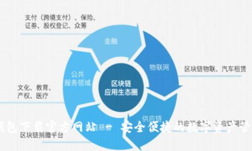 : IM钱包下载官方网站 - 安全便捷的数字资产管理平台