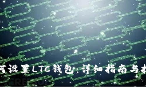 如何设置LTC钱包：详细指南与技巧