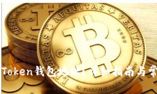 如何查询imToken钱包地址？详细指南与常见问题解析