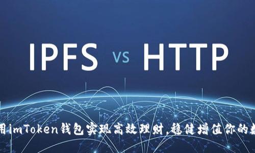 如何利用imToken钱包实现高效理财，稳健增值你的数字资产