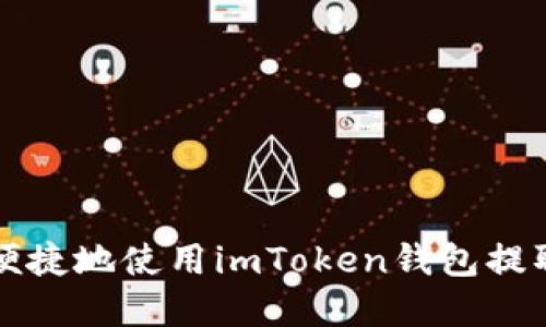 如何安全便捷地使用imToken钱包提取数字资产
