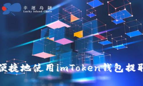 如何安全便捷地使用imToken钱包提取数字资产