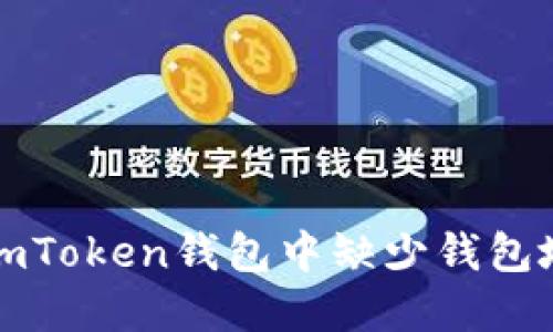如何解决imToken钱包中缺少钱包地址的问题
