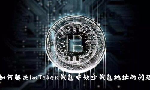 如何解决imToken钱包中缺少钱包地址的问题