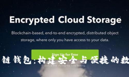 深度解析比特币链钱包：构建安全与便捷的数字货币存储平台