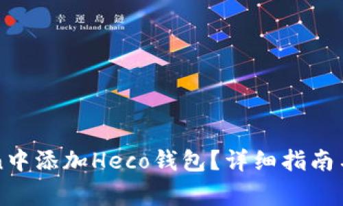 如何在imToken中添加Heco钱包？详细指南与常见问题解答
