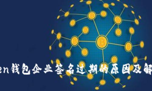 imToken钱包企业签名过期的原因及解决方案