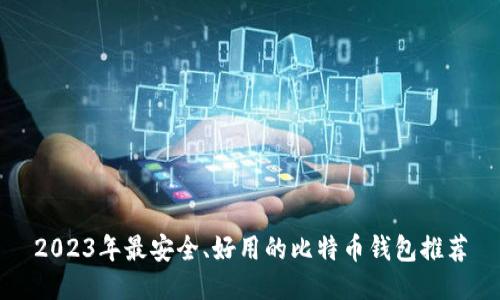 2023年最安全、好用的比特币钱包推荐