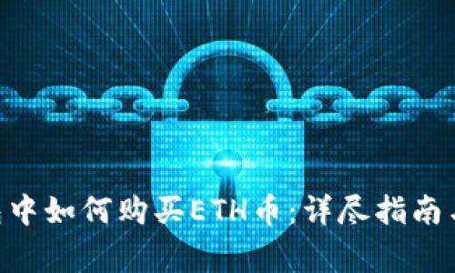 在imToken钱包中如何购买ETH币：详尽指南与常见问题解答