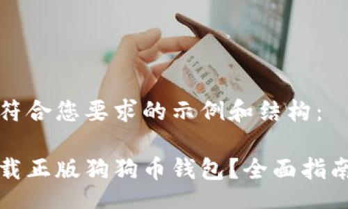 manual 
下面是一个符合您要求的示例和结构：

如何安全下载正版狗狗币钱包？全面指南与实用技巧