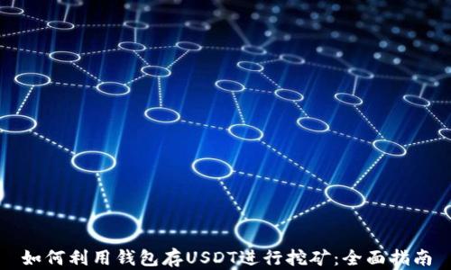 
如何利用钱包存USDT进行挖矿：全面指南