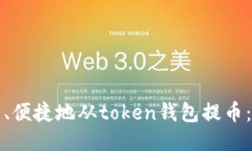 如何安全、便捷地从token钱包提币：全面指南