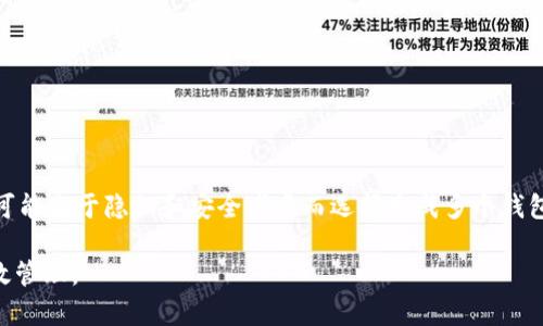   USDT钱包地址的功能及其重要性解析 / 

 guanjianci USDT, 钱包地址, 数字货币, 区块链 /guanjianci 

一、USDT钱包地址的基本概念
USDT（Tether）是一种基于区块链技术发行的稳定币，其价值稳定在1美元左右。为了能够进行USDT的交易或转账，用户需要一个钱包地址，钱包地址类似于银行账户号码，用于接收和发送数字货币。数字货币钱包地址通常由字母和数字组成，通常是一个长串的字符，通过它可以识别您的钱包及其持有的资产。

二、USDT钱包地址的功能
USDT钱包地址的主要功能是存储和交易USDT。用户可以通过这个地址进行以下几种操作：
ol
    listrong接收USDT：/strong用户可以将自己的USDT钱包地址提供给他人，以接收USDT的转账。这就像一个银行账户，其他人可以向该地址转入资金。/li
    listrong发送USDT：/strong用户也可以使用钱包地址向其他钱包地址发送USDT。这是在数字货币生态系统中进行交易的基本方式。/li
    listrong查看余额：/strong用户可以通过区块链浏览器输入自己的钱包地址，查看其USDT余额和交易记录。/li
    listrong安全存储：/strongUSDT钱包地址是存储USDT的重要方式，合理使用硬件钱包或安全的软件钱包可以确保用户资产的安全。/li
/ol

三、USDT钱包地址的生成方式
用户可以通过多种方式生成USDT钱包地址。常见的生成方式包括：
ol
    listrong选择钱包软件：/strong用户可以下载并安装支持USDT的数字货币钱包软件，如Trust Wallet、Exodus等。在创建新钱包的过程中，软件会自动生成一组钱包地址。/li
    listrong使用交易所：/strong许多数字货币交易所提供钱包服务，用户可以在注册后获得一个USDT钱包地址。在交易所里管理USDT相对方便，但安全性相对较低。/li
    listrong创建硬件钱包：/strong硬件钱包如Ledger和Trezor等，可以提供更高的安全性，用户通过这些设备创建钱包地址，可以更安全地保存自己的数字资产。/li
/ol

四、USDT钱包地址的安全性
在使用USDT钱包地址时，安全性是用户必须关注的一点。主要的安全措施包括：
ol
    listrong保管私钥：/strong每个钱包地址都有一个对应的私钥，用户必须妥善保管这一私钥，切勿与他人共享，以免影响资金安全。/li
    listrong启用双重验证：/strong一些支持USDT的钱包和交易所提供双重验证功能，启用后可以增加额外的安全层。/li
    listrong定期备份：/strong用户应定期备份钱包数据，以防电脑或手机丢失而无法访问钱包。/li
    listrong使用良好的网络安全措施：/strong确保使用安全的网络来访问钱包和进行交易，避免在公共Wi-Fi环境下进行数字货币交易。/li
/ol

五、USDT钱包地址常见问题解答

1. USDT钱包地址与个人信息的关系如何？
USDT钱包地址本质上是一个公钥，与个人信息并无直接的连接。这意味着 Wallet Address 是匿名的，任何人都无法通过钱包地址得知其背后持有者的身份。这种设计确保了用户的隐私，然而，这也意味着若丢失钱包地址及其私钥，用户将无法找回资产，因而持有的数字资产安全和财务管理的责任完全在用户身上。这种特性非常适合追求匿名性和个人隐私的用户，但同时也对用户的管理能力提出了更高的要求。

2. 如何找到我的USDT钱包地址？
找到你的USDT钱包地址是相当简单的过程，以下步骤可供参考：
ol
    listrong打开钱包应用：/strong首先，打开您所使用的钱包应用程序，例如Trust Wallet、Exodus等。/li
    listrong查找USDT账本：/strong在应用程序中，找到USDT。在每个钱包中，你的资产余额后面通常会有一个“接收”或“获取”选项。/li
    listrong复制钱包地址：/strong单击接收选项后，系统通常会显示您的USDT钱包地址，可以选择复制这一地址。/li
/ol
此外，用户可以在区块链浏览器，例如etherscan.io中，通过输入自己的钱包地址查找相应的USDT信息，包括余额和往来交易记录。

3. USDT钱包地址是否可以更换？
USDT钱包地址是可以更换的。然而，私钥和钱包地址是一一对应的，一旦创建新钱包，旧钱包地址将无法恢复。常见的更换方式有：
ol
    listrong创建新钱包：/strong用户可以在现有钱包中创建新账户或下载新钱包应用，从而生成新的USDT钱包地址。新地址生成后，可以逐步迁移资产。/li
    listrong使用多重签名钱包：/strong一些更高阶的用户可能会使用多重签名钱包，这种钱包的地址是由多个私钥共同控制，提供了更高的安全性。/li
/ol
重要的是，用户需认真记录和保管新生成钱包的私钥和助记词，以免资产遭受损失。

4. USDT钱包地址的格式有哪些？
USDT地址的格式依赖于其所依托的区块链。USDT目前主要存在于多条区块链上，包括以太坊、波场和Omni Layer等。具体地址格式示例如下：
ul
    listrong以太坊上USDT的地址/strong：以太坊基于 ERC-20 架构，其地址通常以“0x”开头，接着是40个十六进制字符。/li
    listrong波场上USDT的地址：/strong波场的地址通常以“T”开头，后面有33个字符。/li
    listrongOmni Layer的地址：/strongOmni Layer地址通常以“1”或“3”开头，与比特币地址相同。/li
/ul
在进行交易时，务必确保发送的金额在正确的区块链上，错误的地址会导致资金的永久丢失。

5. USDT钱包地址是否可以使用多个？
是的，用户可以拥有多个USDT钱包地址。这对于管理不同交易目的或投资策略是非常有效的。例如，用户可能需要一个钱包地址用于日常交易，而另一个则用于长期投资。此外，某些用户可能出于隐私和安全考虑而选择生成多个钱包地址，以降低单一地址被攻击的风险。使用多个钱包的同时，用户再一次需要严格保护自己的私钥与助记词，否则所有资金都有可能面临被盗风险。

总结来说，USDT钱包地址是开展数字货币交易及资产管理不可或缺的工具，理解其功能、生成方式及安全性相关内容能够帮助用户更好地参与数字货币生态，确保个人资产的安全与高效管理。