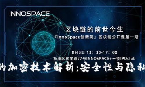 Token钱包的加密技术解析：安全性与隐私保护的未来