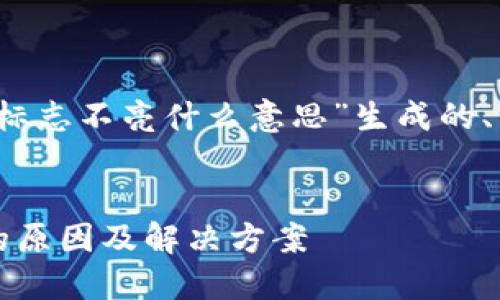 下面是为“imtoken钱包标志不亮什么意思”生成的、相关关键词、内容及问题。

:
imToken钱包标志不亮的原因及解决方案