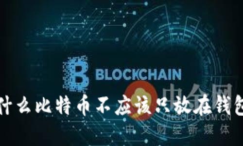  为什么比特币不应该只放在钱包里？