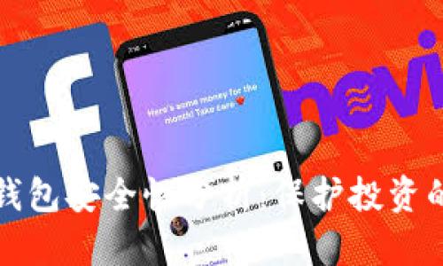 泰达币数字钱包安全性分析：保护投资的全方位指南