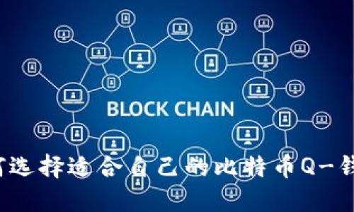 如何选择适合自己的比特币Q-钱包？